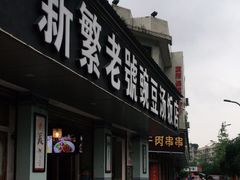 门面-新繁老號豌豆汤饭店·江湖菜(宝光寺店)