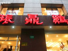 门面-振鼎鸡(福州路店)