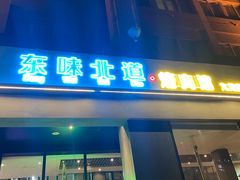 门面-东味北道熟成·炭火烤肉(九龙店)