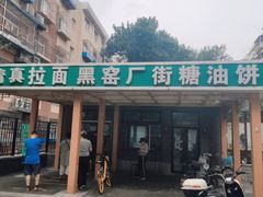 -黑窑厂糖油饼烤鸭·清真菜(旗舰店)
