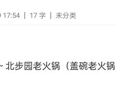 -北步园老火锅(戴家巷店)