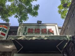 -天泽祥·鼓楼馒头(鼓楼店)