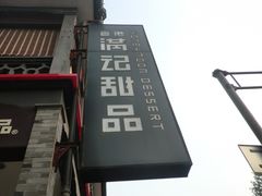 招牌-满记甜品(湖滨店)