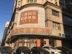 -爱康国宾体检中心(沈阳太原街分院)