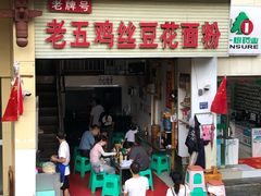 门面-老五鸡丝豆花面粉(瑞金北路68号院店)