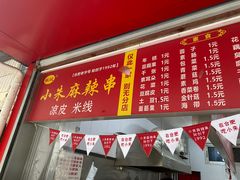 -小朱麻辣串(益民街店)
