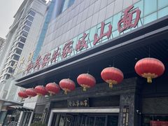 -令氏家外家岐山面(火炬路店)