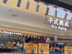 -東盛炭烤自助料理(玄武招商花园城店)