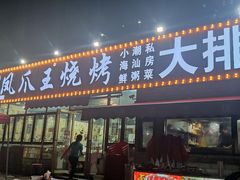 门面-凤爪王烧烤(丰美路团结佳兴园店)
