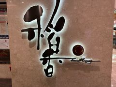 -稻香酒家(天河城店)