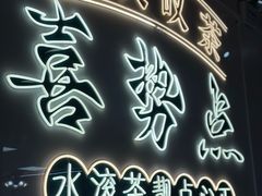 -喜势点·糖沙翁手工茶点·本地人茶居(永庆坊店)