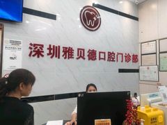 -深圳雅呗德口腔门诊部(坪山店)