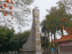 -南沙天后宫景区