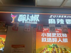 -醉人椒麻辣香锅(上地华联店)