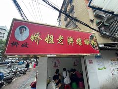 -娇姐老牌螺蛳粉(雅儒路店)
