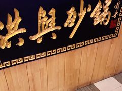 -洪兴砂锅(烟台山店)