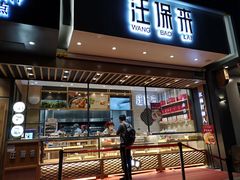 门面-汪保来(杭州解放路店)