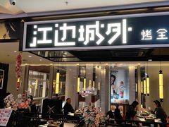 -江边城外烤全鱼(世茂广场店)