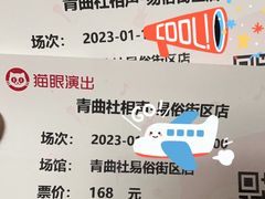 -青曲社相声(易俗街区店)