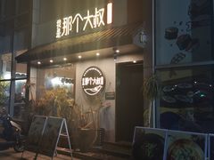 门面-我是那个大叔·美食研究所(新塘路店)