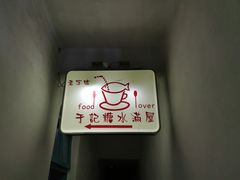 门面-于记糖水满屋