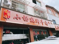 门面-小杨翘脚牛肉
