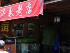 门面-苍洱春饭店