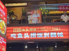-魏铭鱼头捞饭(晋阳路店)