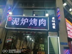 -泥炉烤肉(九龙坡店)