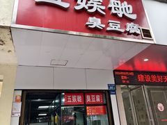 -五娭毑臭豆腐(黄兴南路店)