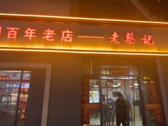 -老蔡记(德化美食街店)