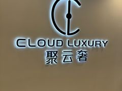 -聚云奢二手奢侈品黄金手表包包回收·中古店(上海店)
