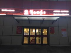 门面-清和传家饺子(龙泉道物美店)