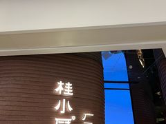 -桂小厨广西菜(万象城店)
