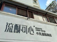 -流酥可心·牛乳蛋糕商店(禾祥西路店)