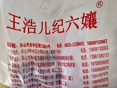 -王浩儿纪六孃甜皮鸭(东大街店)