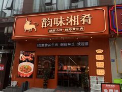 -韵味湘肴·小炒黄牛肉(五一广场店)