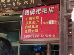 门面-眼镜粑粑