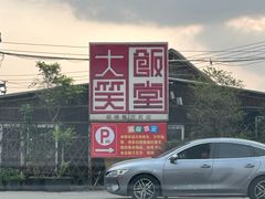 -大笑饭堂(甲子桥店)