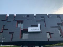 -广东省博物馆