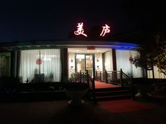 -美庐餐厅(中山陵店)