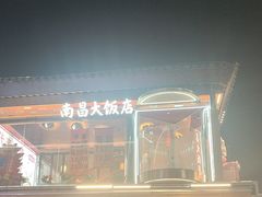 -南昌大饭店·非遗南昌菜(万寿宫店)