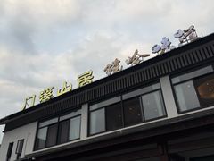-门溪山居·镜岭味道