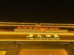 门面-唐苑酒家·岭南粤菜名店(太古仓店)