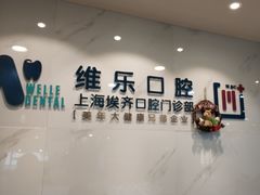 -维乐口腔·埃齐门诊(静安店)