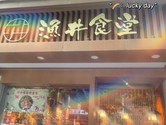 门面-渔井食堂(新洲店)