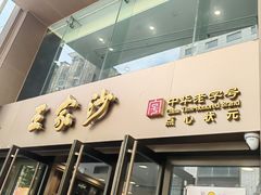 -王家沙点心店(南京西路总店)