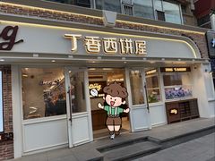 -丁香西饼屋(桂林路店)