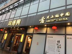 门面-同得兴面馆.苏式面.三虾面(园区店)
