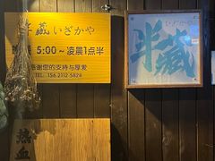 -半藏居酒屋(香港花园店)